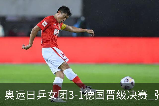 奥运日乒女团3-1德国晋级决赛 张本美和爆冷输球