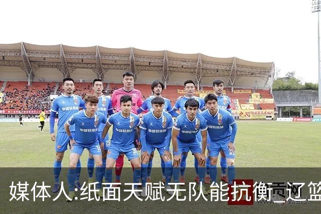 媒体人:纸面天赋无队能抗衡 辽篮王朝呼之欲出