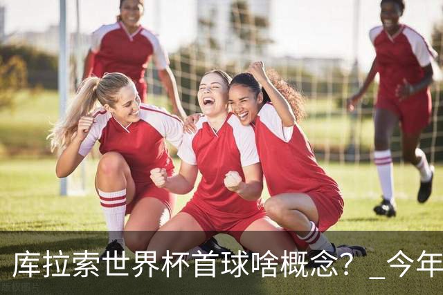 库拉索世界杯首球啥概念？ 今年刚0-2输中国男足+换帅