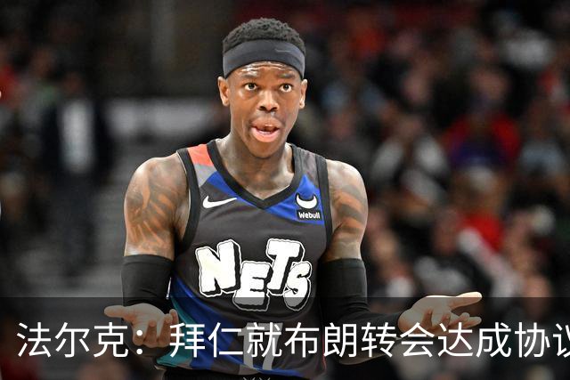 法尔克：拜仁就布朗转会达成协议，但5500万欧的费用结构还需谈判