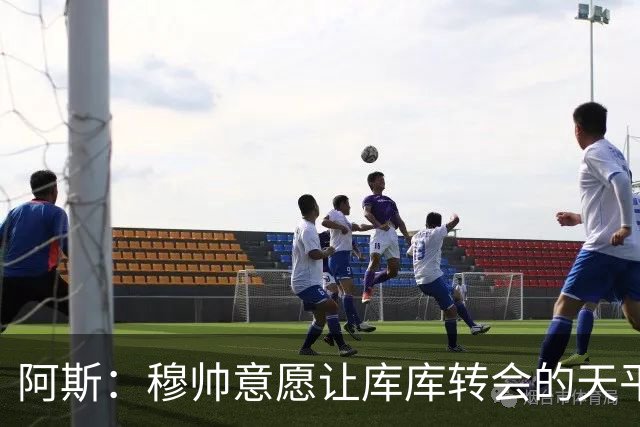 阿斯：穆帅意愿让库库转会的天平倾斜，他明确要求库库加盟