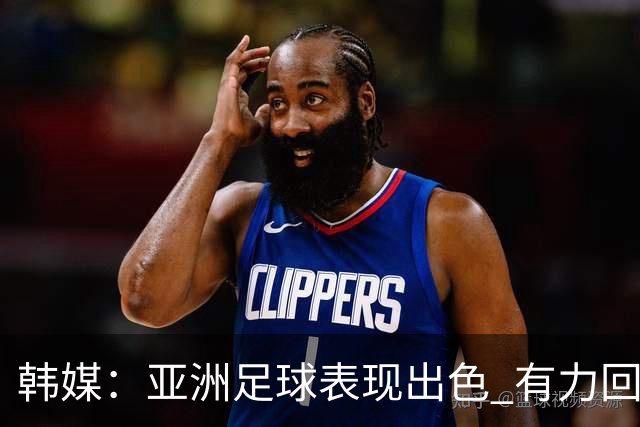 韩媒：亚洲足球表现出色 有力回击了欧洲足坛的偏见