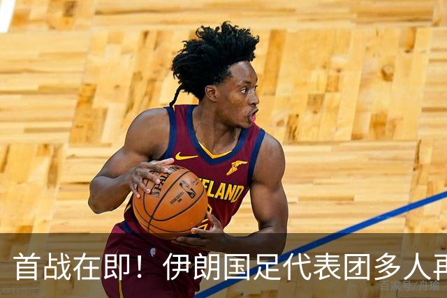 首战在即！伊朗国足代表团多人再遭美拒签 足协主席在列